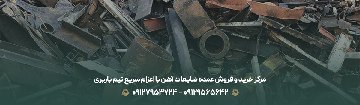 مرکز خرید و فروش عمده ضایعات آهن با اعزام سریع تیم باربری