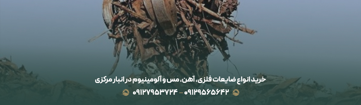 خرید انواع ضایعات فلزی، آهن، مس و آلومینیوم در انبار مرکزی
