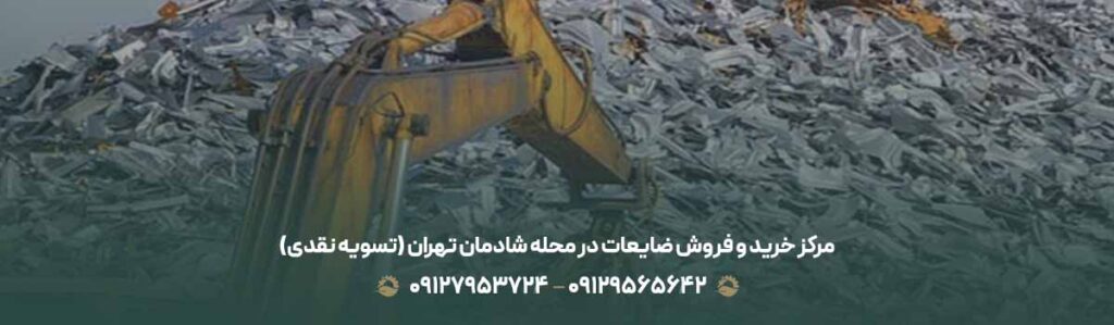 مرکز خرید و فروش ضایعات در محله شادمان تهران (تسویه نقدی)