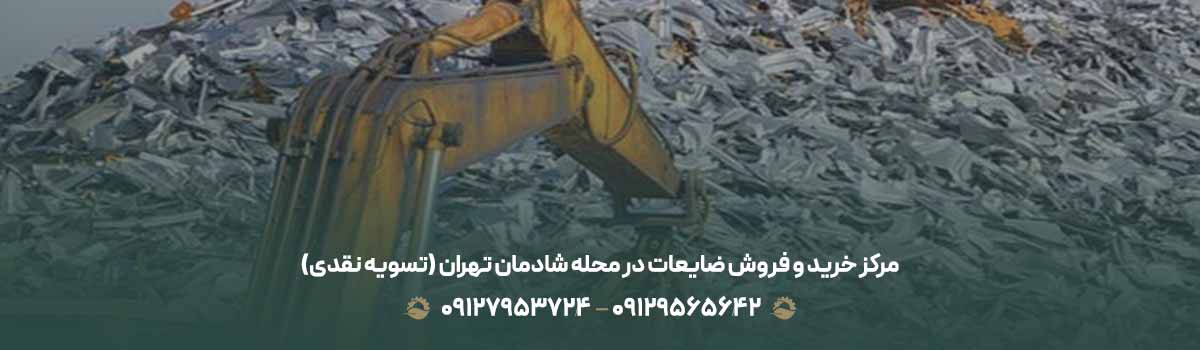 مرکز خرید و فروش ضایعات در محله شادمان تهران (تسویه نقدی)