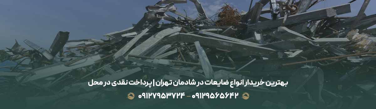 بهترین خریدار انواع ضایعات در شادمان تهران | پرداخت نقدی در محل