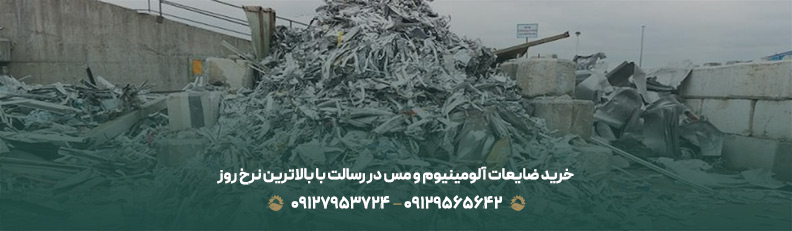 خریدار ضایعات محله رسالت تهران {قیمت بالاتر از رقبا + 24/7} خرید ضایعات آلومینیوم و مس در رسالت با بالاترین نرخ روز