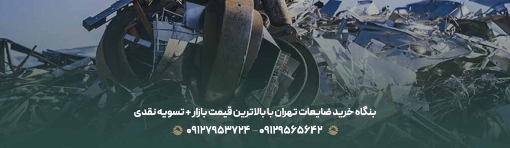بنگاه خرید ضایعات تهران با بالاترین قیمت بازار + تسویه نقدی