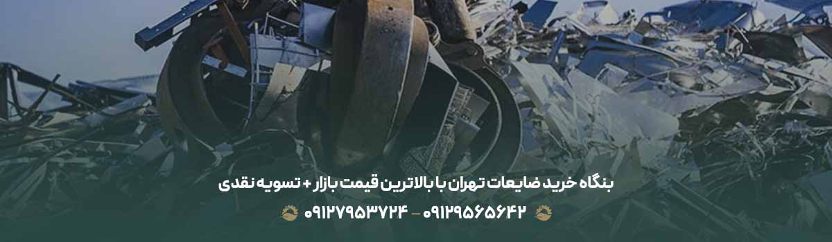 بنگاه خرید ضایعات تهران با بالاترین قیمت بازار + تسویه نقدی
