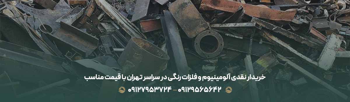 خریدار نقدی آلومینیوم و فلزات رنگی در سراسر تهران با قیمت مناسب
