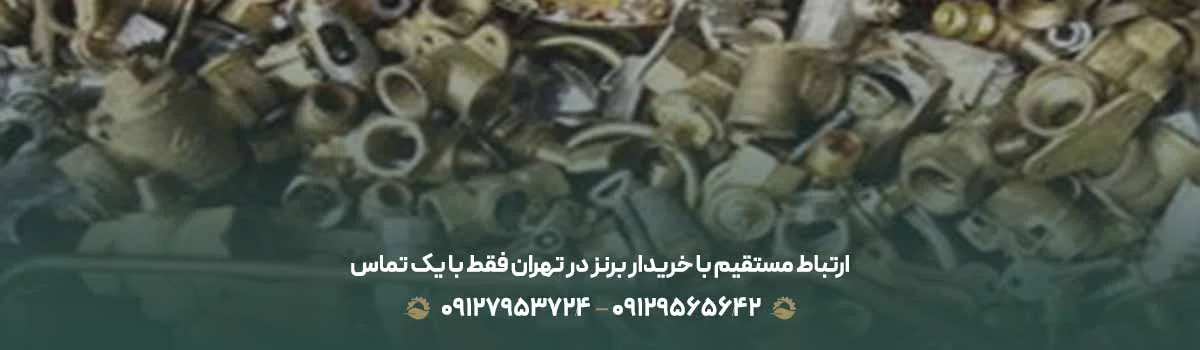 ارتباط مستقیم با خریدار برنز در تهران فقط با یک تماس 📞