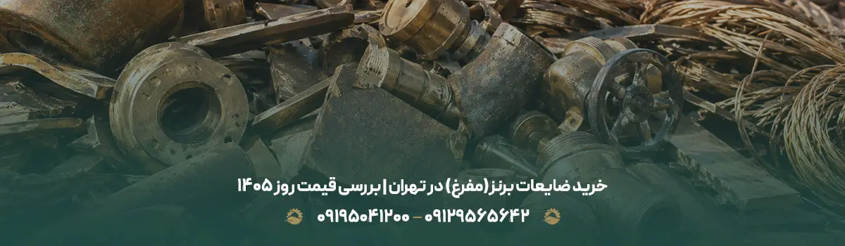 خرید ضایعات برنز(مفرغ) در تهران | بررسی قیمت روز 1405