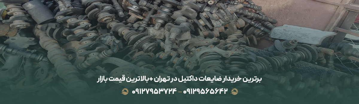 برترین خریدار ضایعات داکتیل در تهران + 💰بالاترین قیمت بازار برترین خریدار ضایعات داکتیل در تهران + 💰بالاترین قیمت بازار