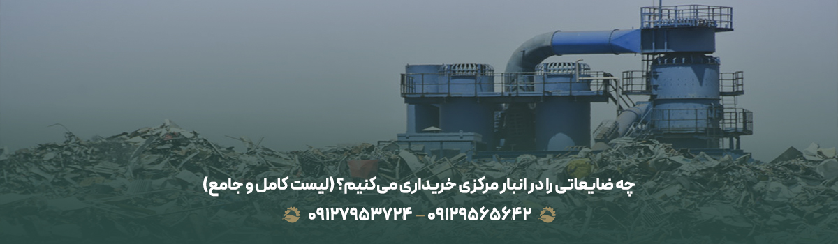 چه ضایعاتی را در انبار مرکزی خریداری می‌کنیم؟ (لیست کامل و جامع)