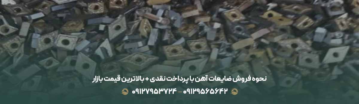 نحوه فروش ضایعات آهن با پرداخت نقدی + 💵 بالاترین قیمت بازار