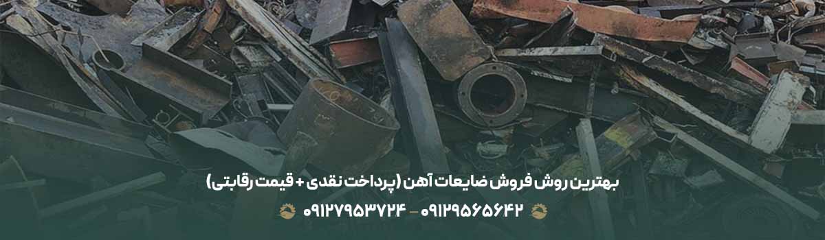 بهترین روش فروش ضایعات آهن (پرداخت نقدی + قیمت رقابتی)