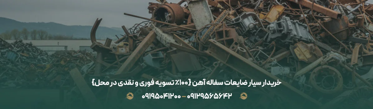 خریدار سیار ضایعات سفاله آهن {100% تسویه فوری و نقدی در محل}