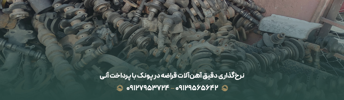 نرخ‌گذاری دقیق آهن‌آلات قراضه در پونک با پرداخت آنی