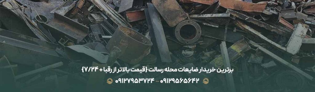برترین خریدار ضایعات محله رسالت {قیمت بالاتر از رقبا + 24/7}
