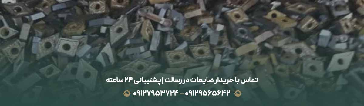 تماس با خریدار ضایعات در رسالت | پشتیبانی ۲۴ ساعته