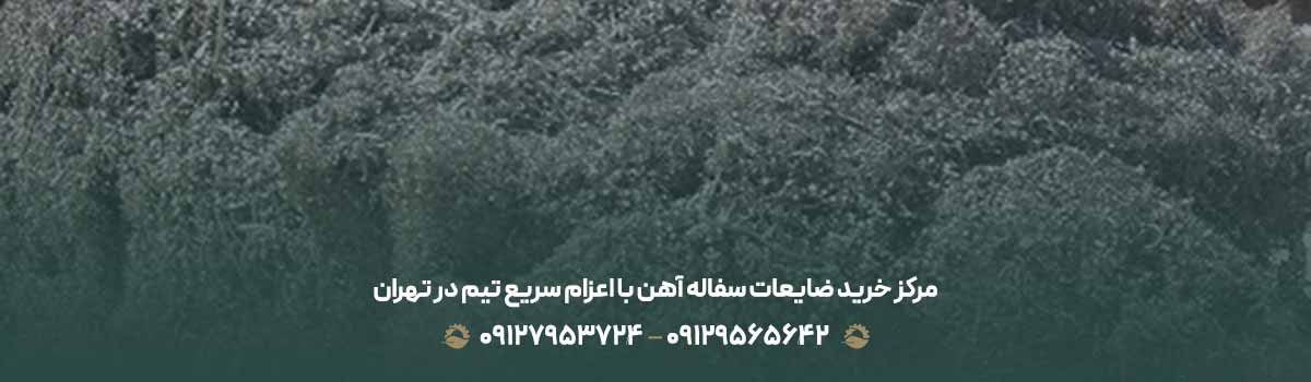 مرکز خرید ضایعات سفاله آهن با اعزام سریع تیم در تهران
