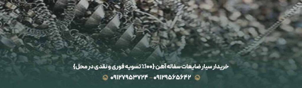 خریدار سیار ضایعات سفاله آهن {100% تسویه فوری و نقدی در محل}