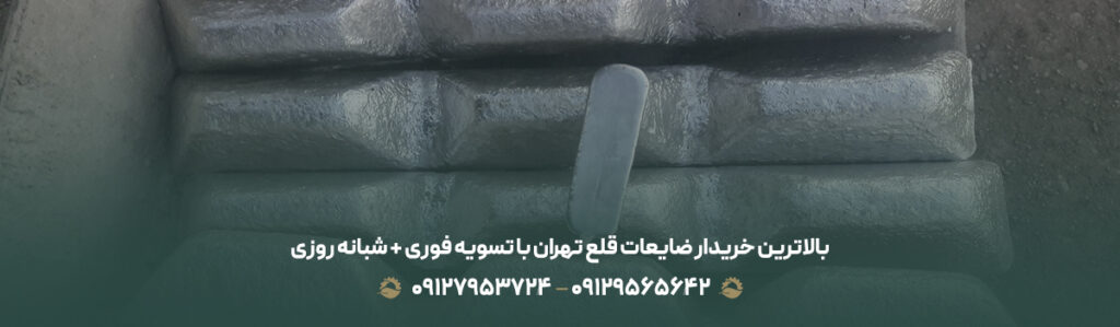 بالاترین خریدار ضایعات قلع تهران با تسویه فوری + شبانه روزی