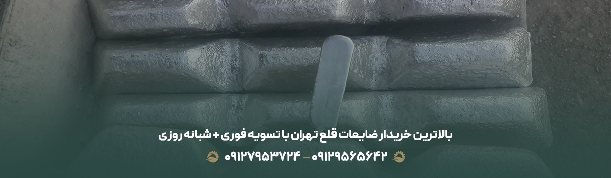 بالاترین خریدار ضایعات قلع تهران با تسویه فوری + شبانه روزی