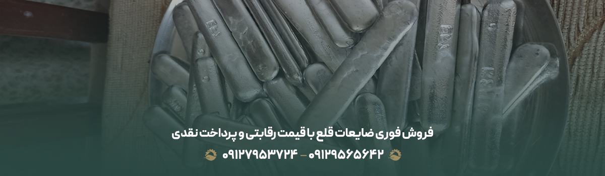 فروش فوری ضایعات قلع با قیمت رقابتی و پرداخت نقدی