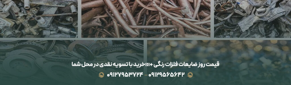 قیمت روز ضایعات فلزات رنگی +💰خرید با تسویه نقدی در محل شما