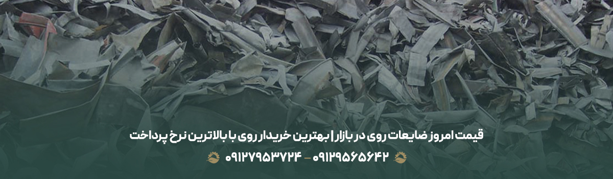 قیمت امروز ضایعات روی در بازار | بهترین خریدار روی با بالاترین نرخ پرداخت