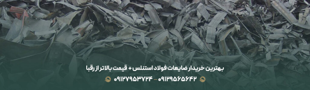 بهترین خریدار ضایعات فولاد استنلس + 💰 قیمت بالاتر از رقبا