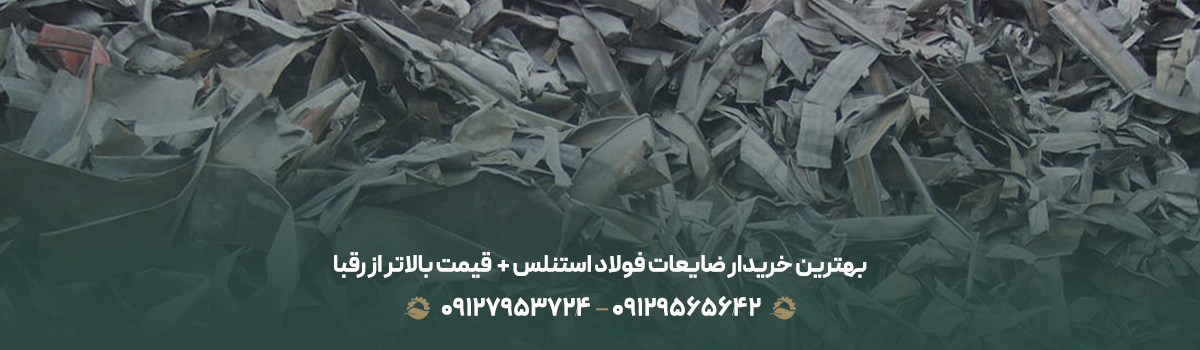 بهترین خریدار ضایعات فولاد استنلس + 💰 قیمت بالاتر از رقبا بهترین خریدار ضایعات فولاد استنلس + 💰 قیمت بالاتر از رقبا