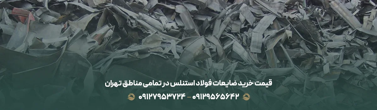 بهترین خریدار ضایعات فولاد استنلس + 💰 قیمت بالاتر از رقبا قیمت خرید ضایعات فولاد استنلس در تمامی مناطق تهران – شرق تا غرب 🗺️