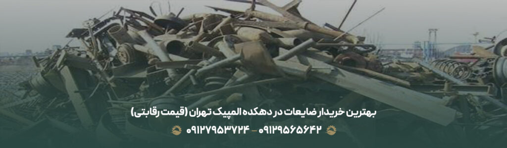 بهترین خریدار ضایعات در دهکده المپیک تهران (💵قیمت رقابتی)