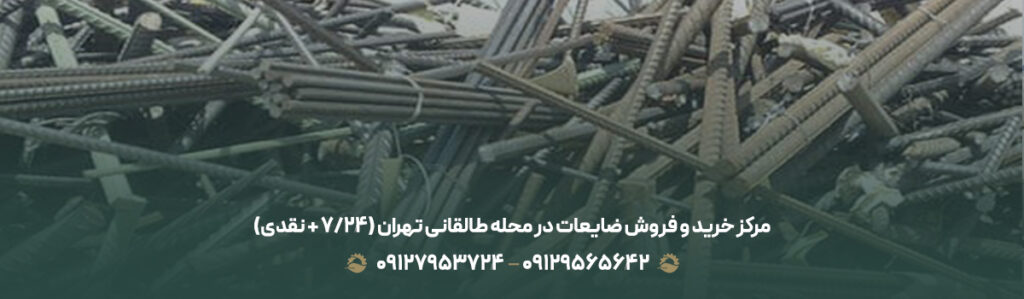 مرکز خرید و فروش ضایعات در محله طالقانی تهران (24/7 + نقدی)