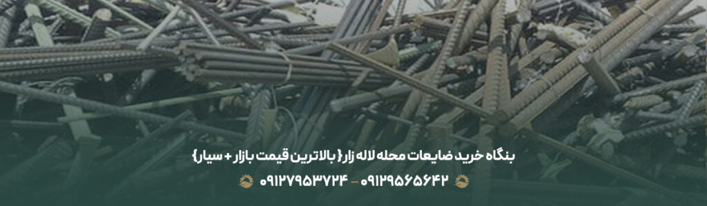 بنگاه خرید ضایعات محله لاله زار{ بالاترین قیمت بازار + سیار}