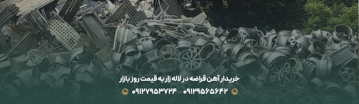 خریدار آهن قراضه در لاله زار به قیمت روز بازار