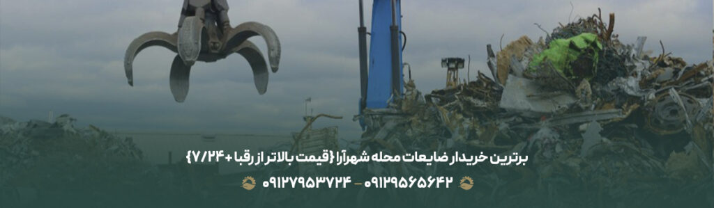 برترین خریدار ضایعات محله شهرآرا {قیمت بالاتر از رقبا +24/7}