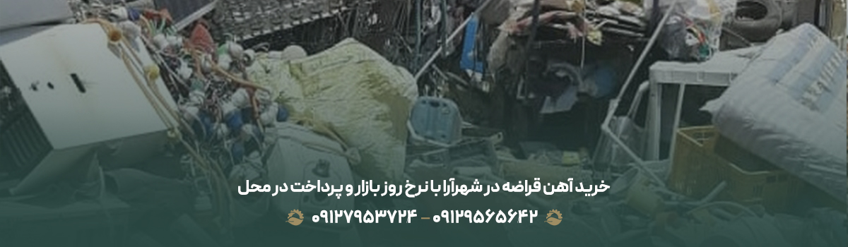 خرید آهن قراضه در شهرآرا با نرخ روز بازار و پرداخت در محل