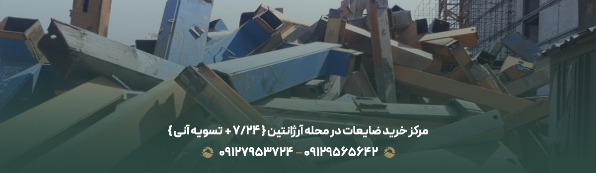 مرکز خرید ضایعات در محله آرژانتین { 24/7 + 💰 تسویه آنی }