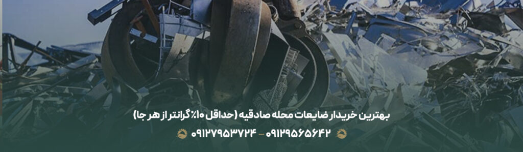 بهترین خریدار ضایعات محله صادقیه (حداقل 10% گرانتر از هر جا)