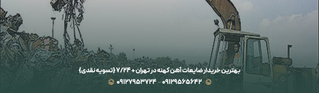 بهترین خریدار ضایعات آهن کهنه در تهران + ⏰24/7 {تسویه نقدی}