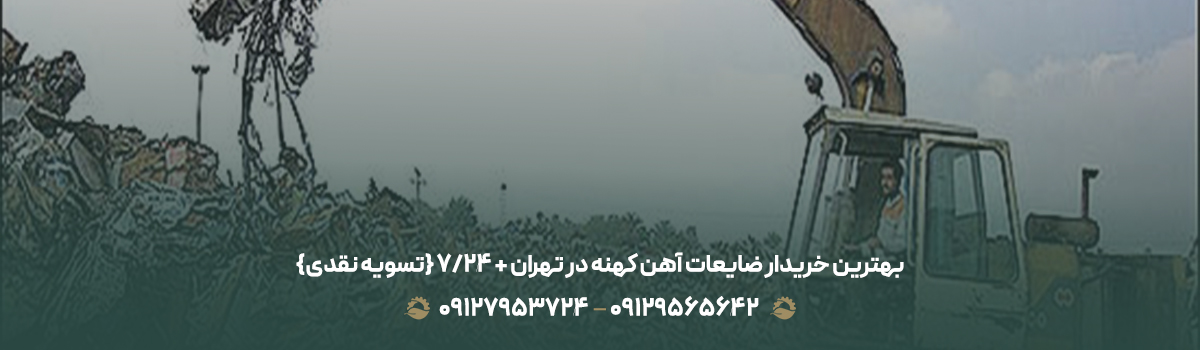 بهترین خریدار ضایعات آهن کهنه در تهران + ⏰24/7 {تسویه نقدی}