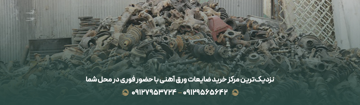 نزدیک‌ترین مرکز خرید ضایعات ورق آهنی با حضور فوری در محل شما