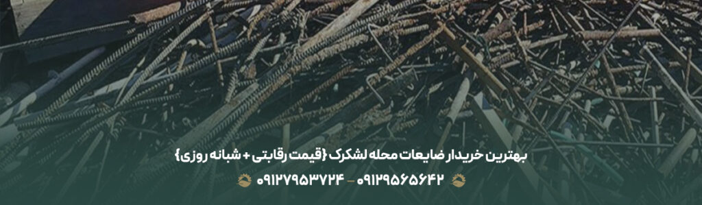 بهترین خریدار ضایعات محله لشکرک {قیمت رقابتی + شبانه روزی}