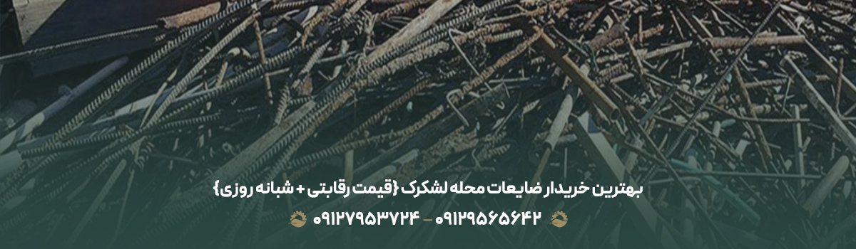 بهترین خریدار ضایعات محله لشکرک {قیمت رقابتی + شبانه روزی}