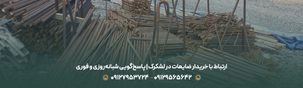 ارتباط با خریدار ضایعات در لشکرک | پاسخ‌گویی شبانه‌روزی و فوری