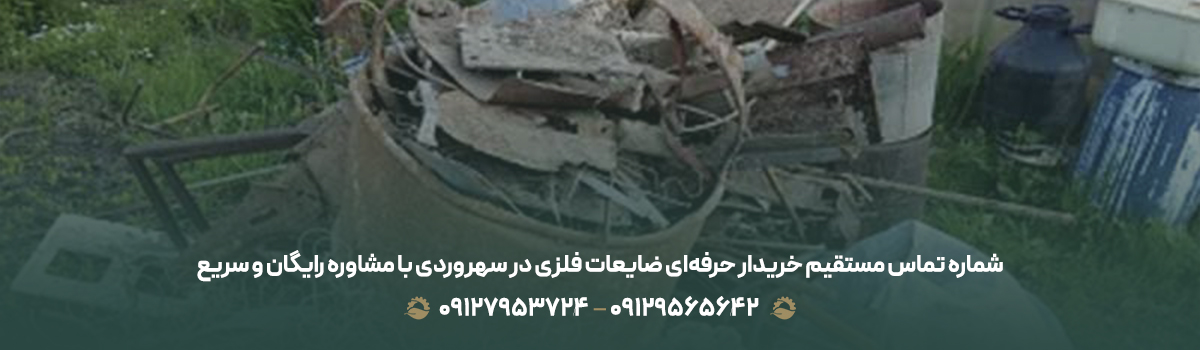 شماره تماس مستقیم خریدار حرفه‌ای ضایعات فلزی در سهروردی با مشاوره رایگان و سریع