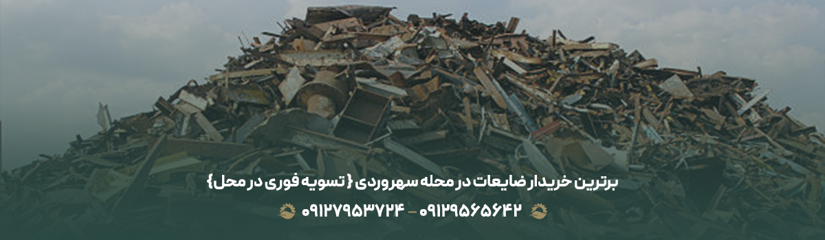 برترین خریدار ضایعات در محله سهروردی {💵 تسویه فوری در محل}