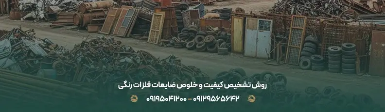 قیمت روز ضایعات فلزات رنگی تهران | خرید تخصصی + تسویه نقدی روش تشخیص کیفیت و خلوص ضایعات فلزات رنگی