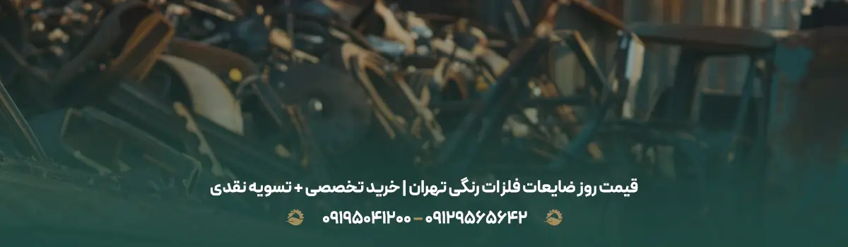 قیمت روز ضایعات فلزات رنگی تهران | خرید تخصصی + تسویه نقدی