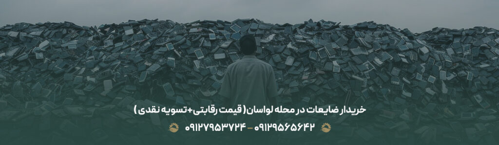 خریدار ضایعات در محله لواسان♻️(قیمت رقابتی+✔︎تسویه نقدی)