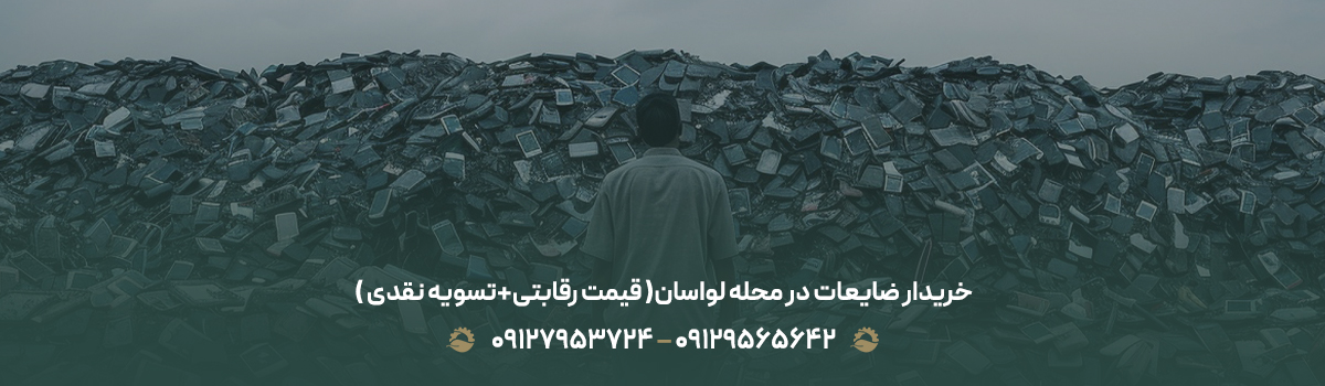 خریدار ضایعات در محله لواسان♻️(قیمت رقابتی+✔︎تسویه نقدی)