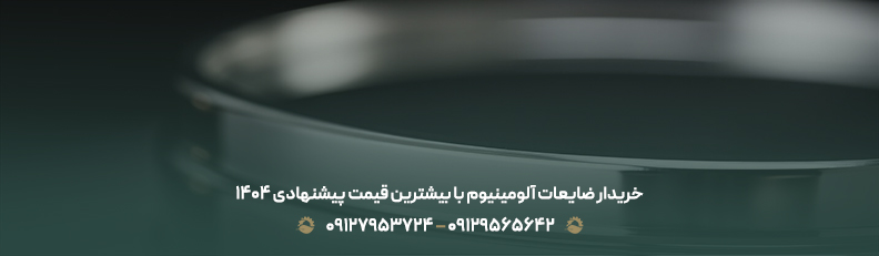 سامانه فروش ضایعات📱{ لیست سایت ها + جدول قیمت خرید 1404 } خریدار ضایعات آلومینیوم با بیشترین قیمت پیشنهادی 1404